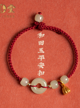 天然和田玉平安扣编织手绳