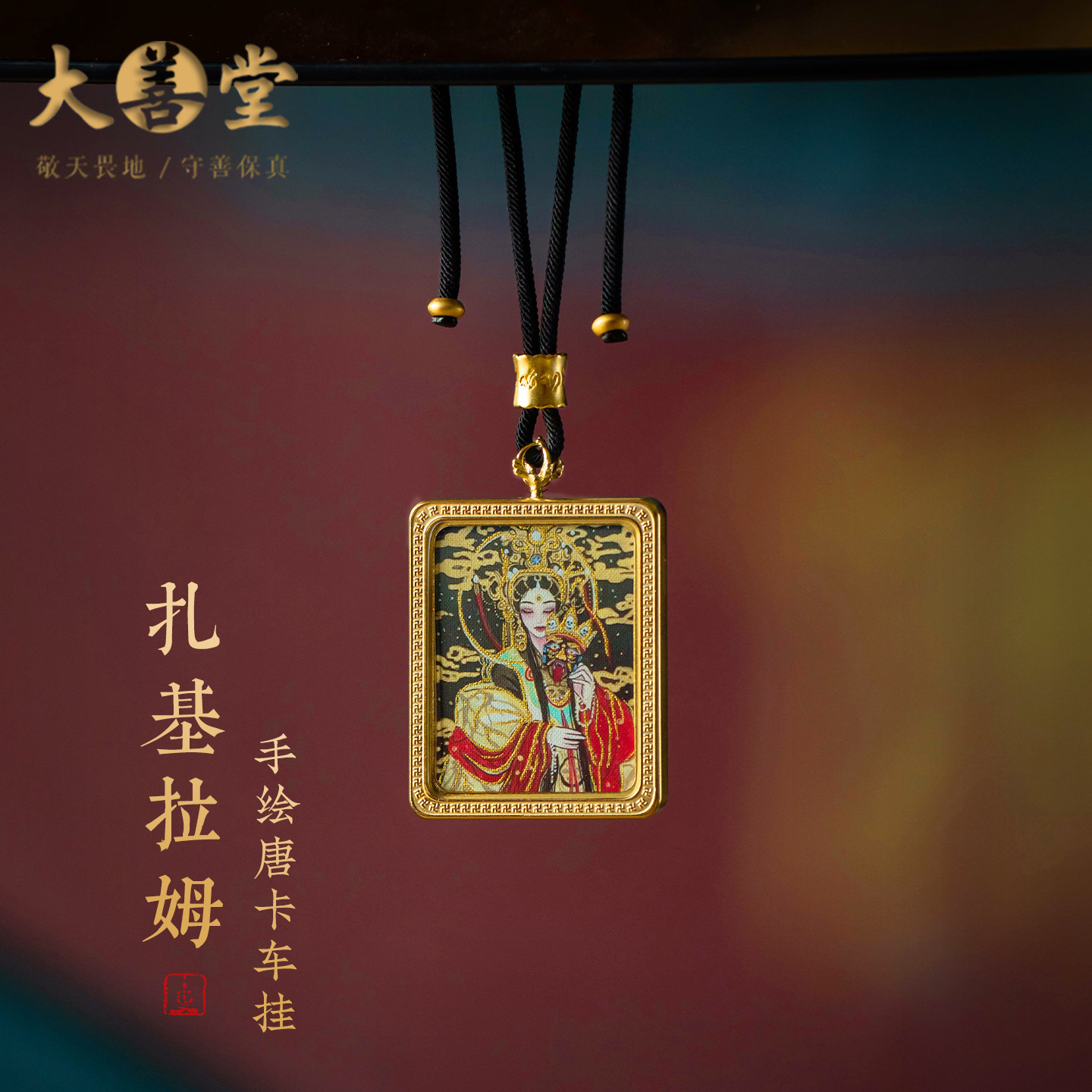 【店长设计】扎基拉姆汽车挂件藏式唐卡车挂雕刻金刚杵车载吊坠