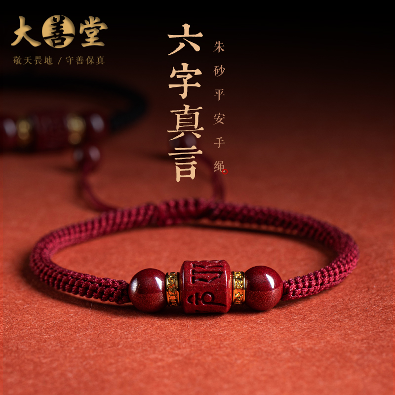 大善堂朱砂六字真言手工编织手绳