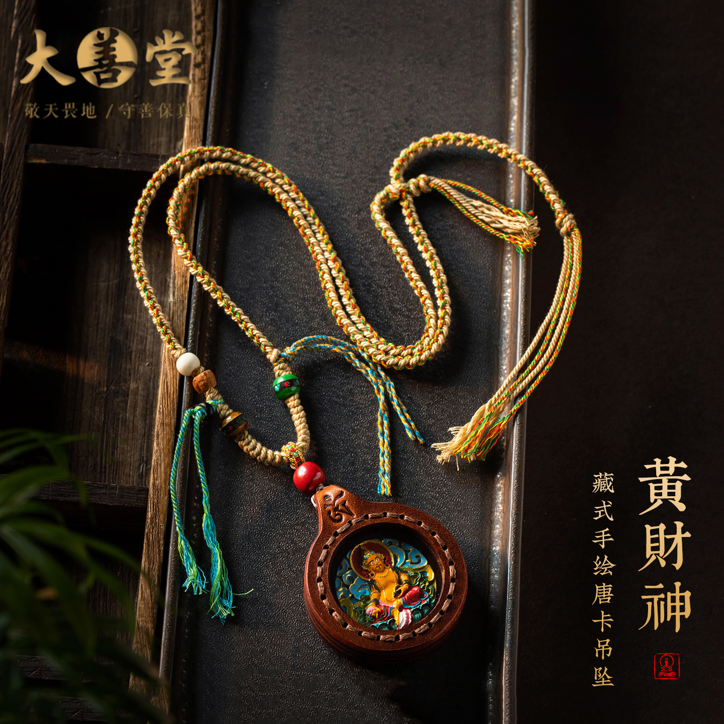 藏式手绘黄财神唐卡吊坠复古风