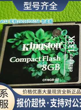 CF 4G 8G KINGSTON CF卡 存储卡 单反相机工控机床内存卡议价