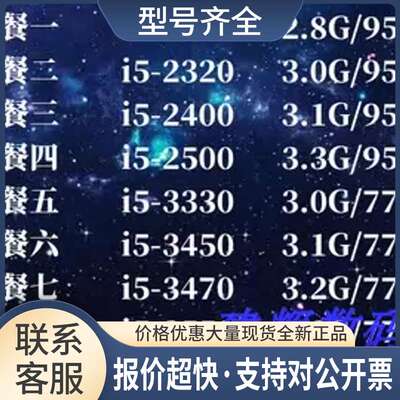 i5-2300 2320 2400 2500 3330 3450 3470 3550 3570散片议价