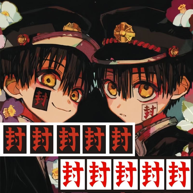 封字地缚少年花子君脸贴周边 cos 封印纹身贴持久 二次元动漫贴纸