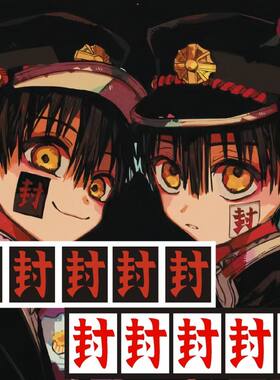 封字地缚少年花子君脸贴周边 cos 封印纹身贴持久 二次元动漫贴纸