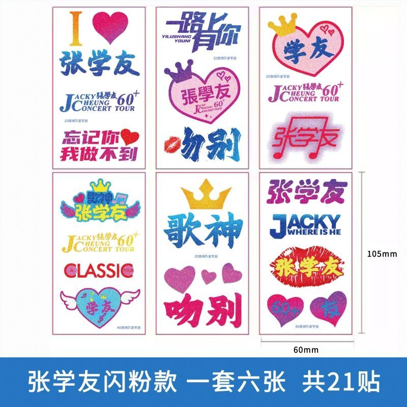 张学友演唱会纹身贴闪粉明星应援脸贴巡演周边贴纸手臂新款