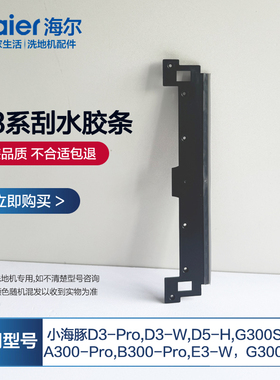 海尔洗地机配件D3Pro刮水胶条通用G300SPro/D3-W/E3-W/D5-H小海豚