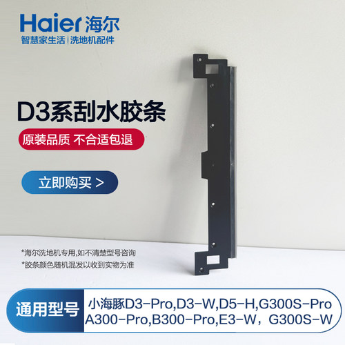 海尔洗地机配件D3Pro刮水胶条通用G300SPro/D3-W/E3-W/D5-H小海豚