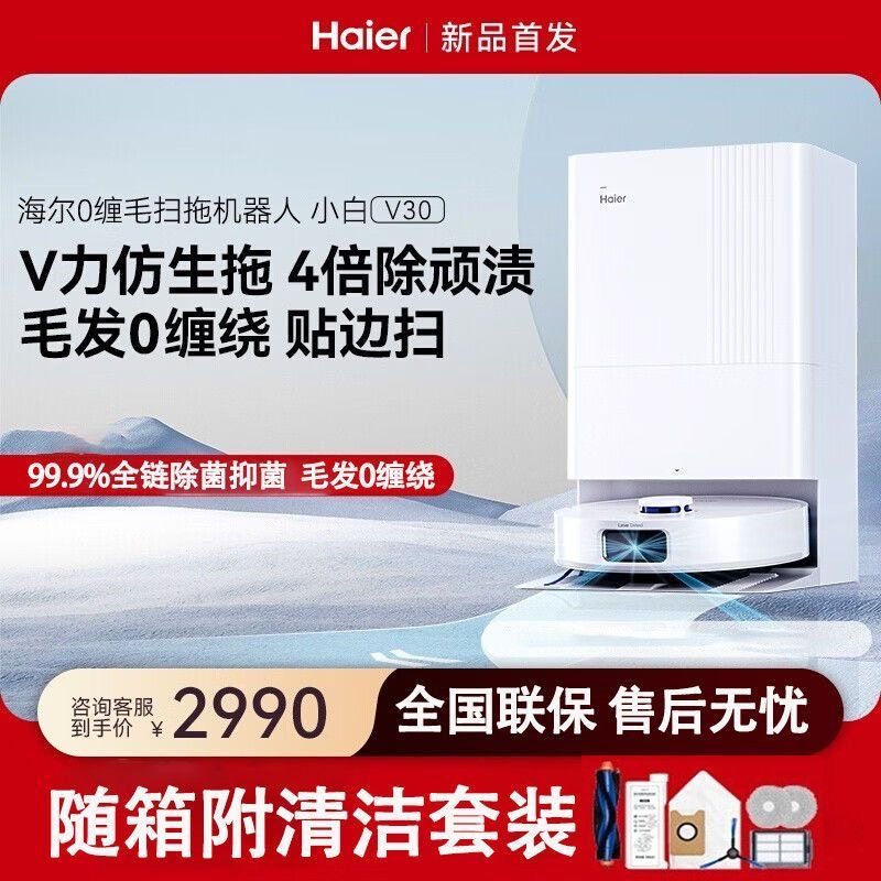 海尔【小红花套系】小白V30扫拖吸三合一扫地机器人大吸力