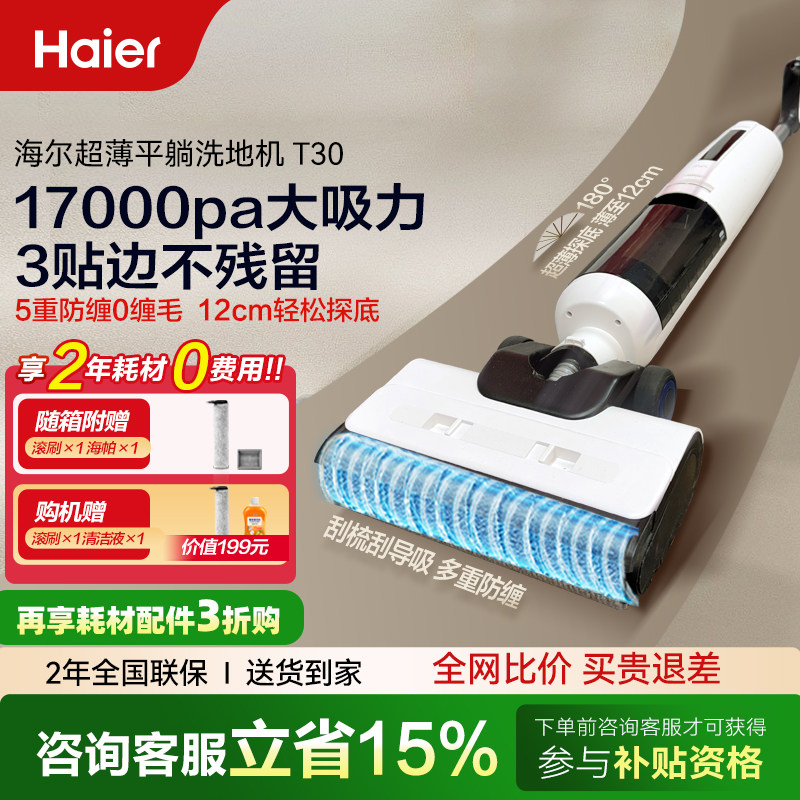 海尔T30洗地机主动防缠180度超薄平躺三贴边智能全自动吸洗拖一体