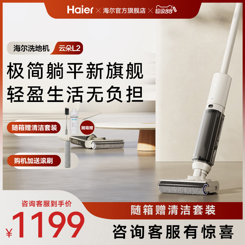 海尔【新品】洗地机L2自清洁防缠贴边拖吸扫三合一