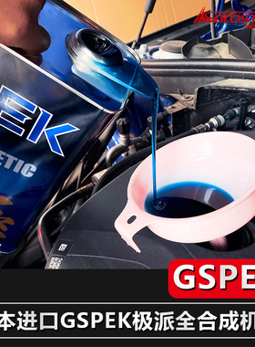 日本进口GSPEK极派全合成机油润滑油蓝色妖姬0W-20创驰蓝天车型用
