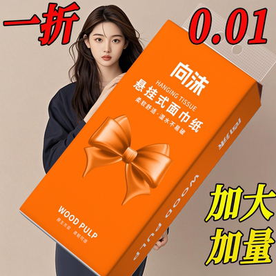 【支付1分入手】加厚加量悬挂式底部抽纸纸巾包擦手纸平板卫生纸