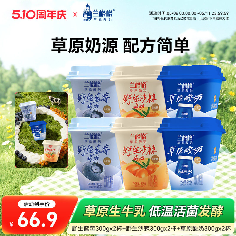 兰格格草原酸奶野生蓝莓/野生沙棘/原味300g*6杯