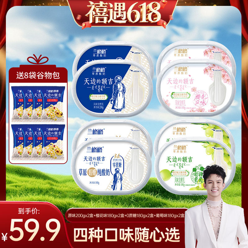【禧物社】兰格格天边的额吉原味/葡萄/樱花/0蔗糖内蒙低温酸奶