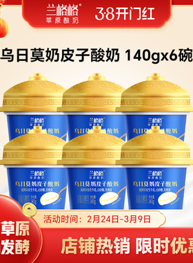 【特惠】兰格格草原酸奶乌日莫奶皮子酸奶140g*6内蒙古低温老酸奶
