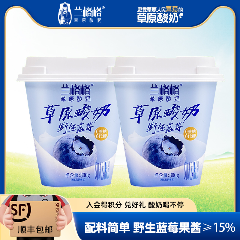 兰格格草原酸奶野生蓝莓味300g*2杯0蔗糖0代糖低温酸奶顺丰包邮