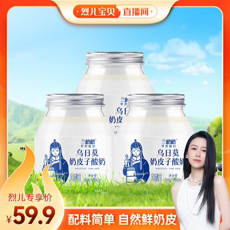 【烈儿宝贝直播间】兰格格乌日莫奶皮子酸奶620g*3内蒙草原酸奶