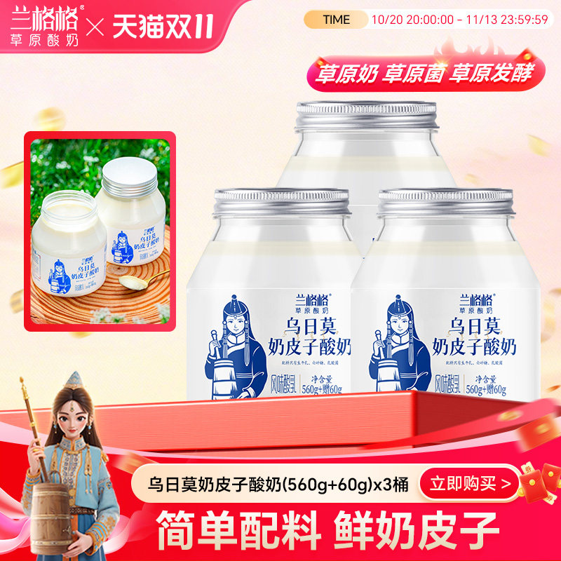兰格格乌日莫奶皮子低温酸奶620g产自内蒙古