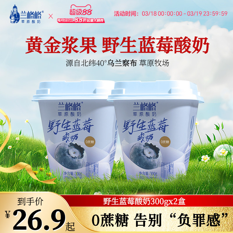 兰格格草原酸奶野生蓝莓味300g*2杯