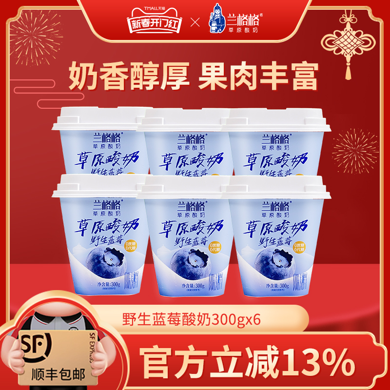 兰格格草原酸奶野生蓝莓味300g*6杯0蔗糖0代糖低温酸奶顺丰包邮