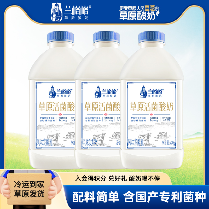 兰格格草原活菌低温酸奶720g*3瓶 内蒙古低温酸奶生牛乳营养代餐