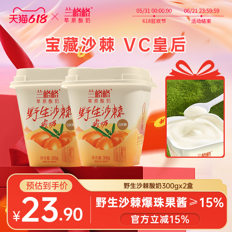 兰格格草原酸奶野生沙棘300g*2杯0蔗糖低温沙棘味酸奶