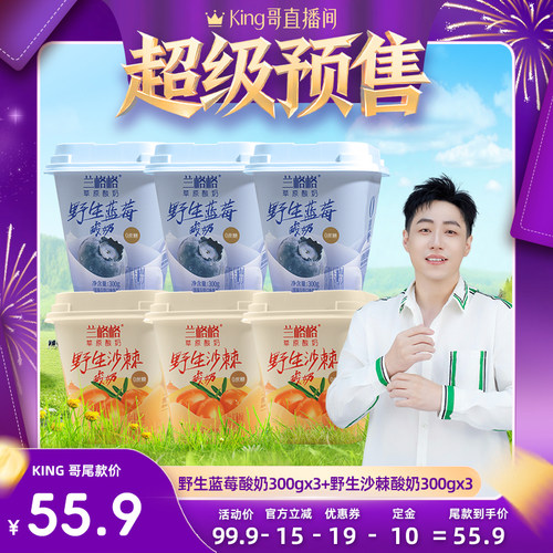 【King】兰格格草原低温酸奶野生蓝莓味/沙棘味酸奶300g*6
