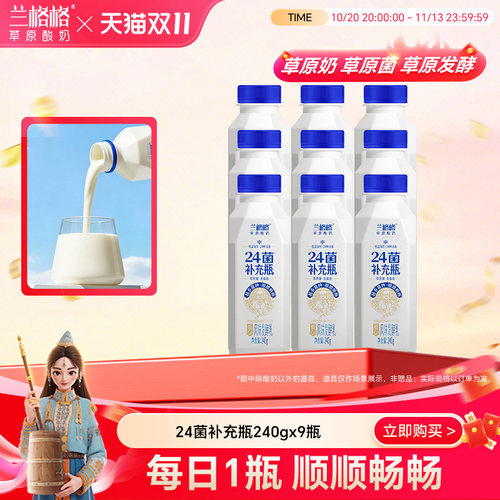 兰格格24菌补充瓶240g*9低温酸奶0蔗糖 低脂肪 低温益生菌酸奶