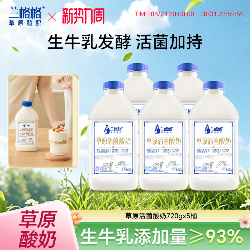 兰格格草原活菌低温酸奶/炭烧蒙古慢酸奶720g*5瓶大桶组合装图片
