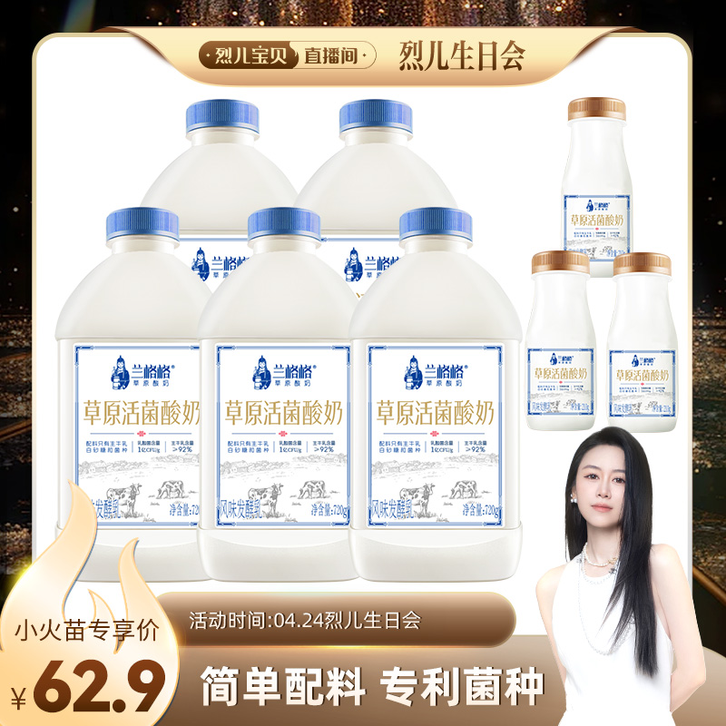 【 烈儿生日会】兰格格草原活菌酸奶720g*5瓶+活菌酸奶210g*3瓶