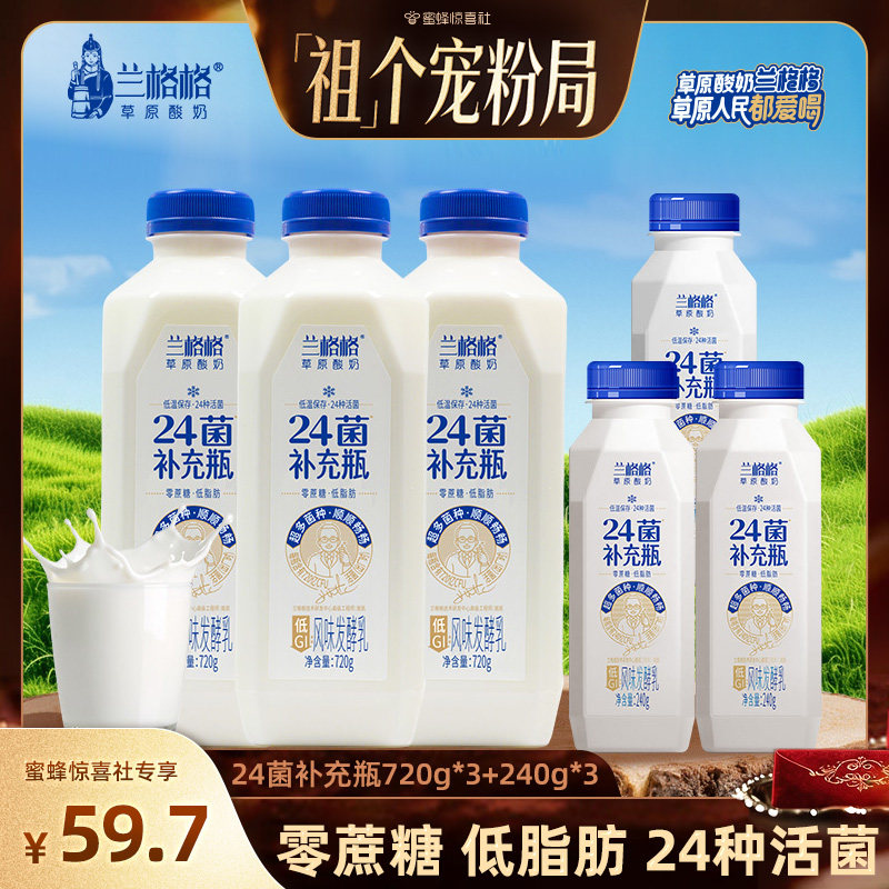 【「祖」个宠粉局】兰格格24菌补充瓶720g*3+240g*3低温酸奶0蔗糖