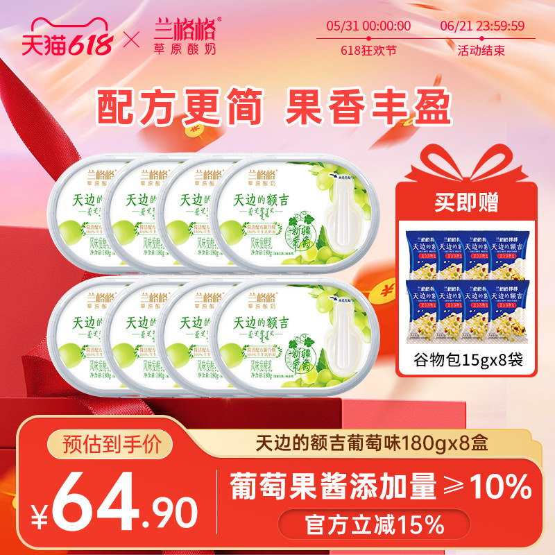 兰格格草原酸奶天边的额吉新疆葡萄味内蒙古低温酸奶180g*8盒