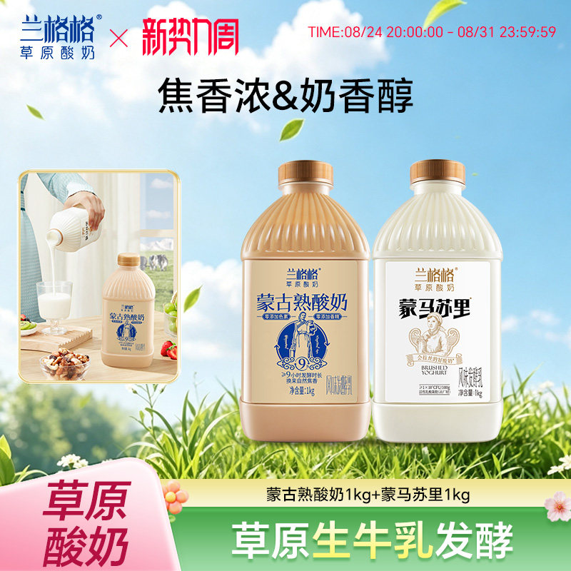 兰格格草原蒙古熟酸奶/蒙马苏里1kg*2大桶畅饮家庭组合装图片