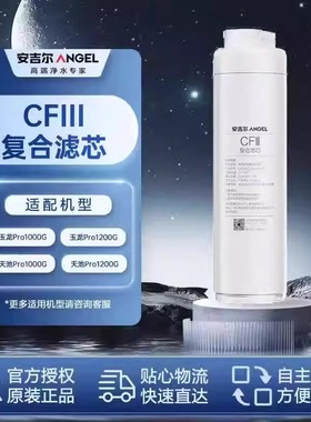 原装正品安吉尔净水器天池/玉龙Pro1200G/1000原装CFlll复合滤芯
