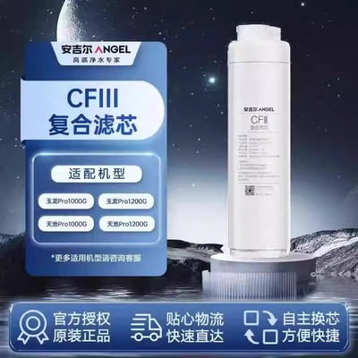 原装正品安吉尔净水器天池/玉龙Pro1200G/1000原装CFlll复合滤芯