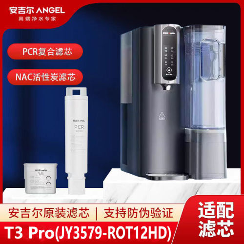 安吉尔T3台式JY3491TK-ROK净水器PCR复合/NAC滤芯原装专用