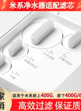 沁安特适配小米米家净水器滤芯平替活性碳RO反渗透1号2号3号4号