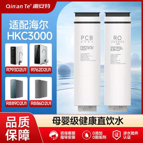 适配海尔净水器机滤芯HKC3000-R793D2U1/R762D2U1/R880D2U1滤芯