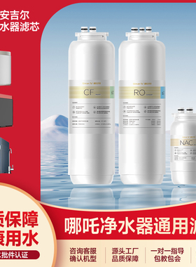 沁安特适配安吉尔哪吒系列净水器家用反渗透RO膜复合滤芯活性炭