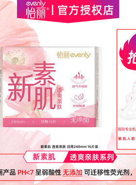 怡丽卫生巾新素肌透爽棉柔丝薄日用240mm16片装护翼姨妈巾整箱批