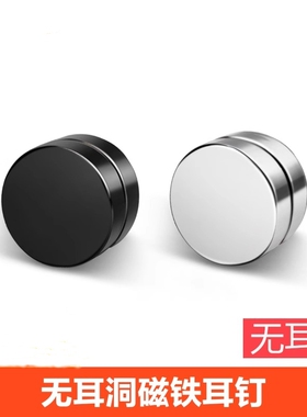 无耳洞磁铁耳钉男吸铁石耳夹女圆形免打孔耳环帅气不掉色百搭耳饰
