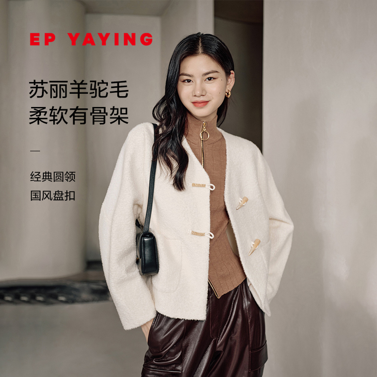 EP雅莹苏丽羊驼毛小香风外套