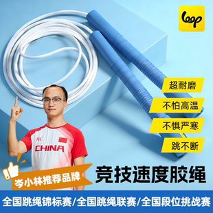 loop白胶绳跳绳竞速花样专用竹节绳儿童中小学生比赛中考体育绳子