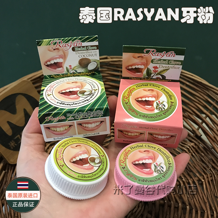 泰国Rasyan牙粉丁香椰油洁牙膏清洁亮白牙齿黄牙烟茶渍改善口臭