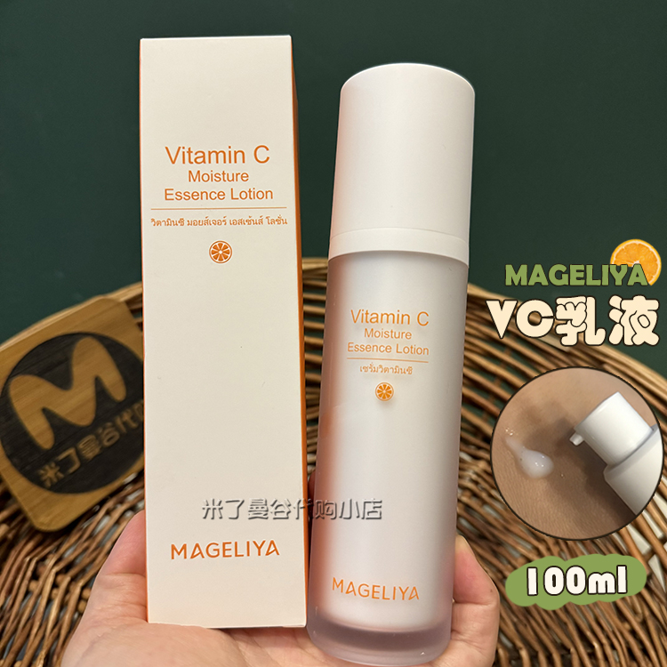 泰国VC乳液MAGELIYA维C面部保湿精华乳100ml补水滋润透亮肤色正品