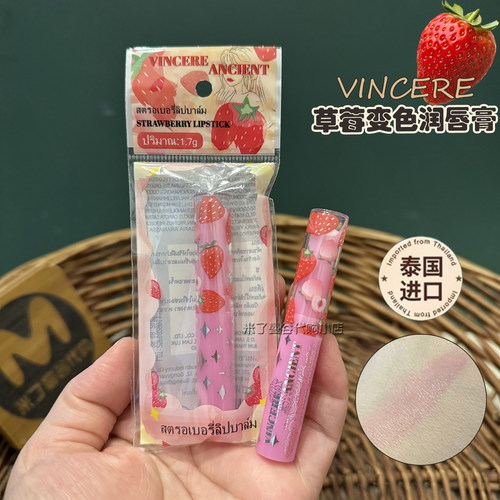 泰国VINCERE ANCIENT小草莓变色润唇膏温感变色保湿滋润原装正品