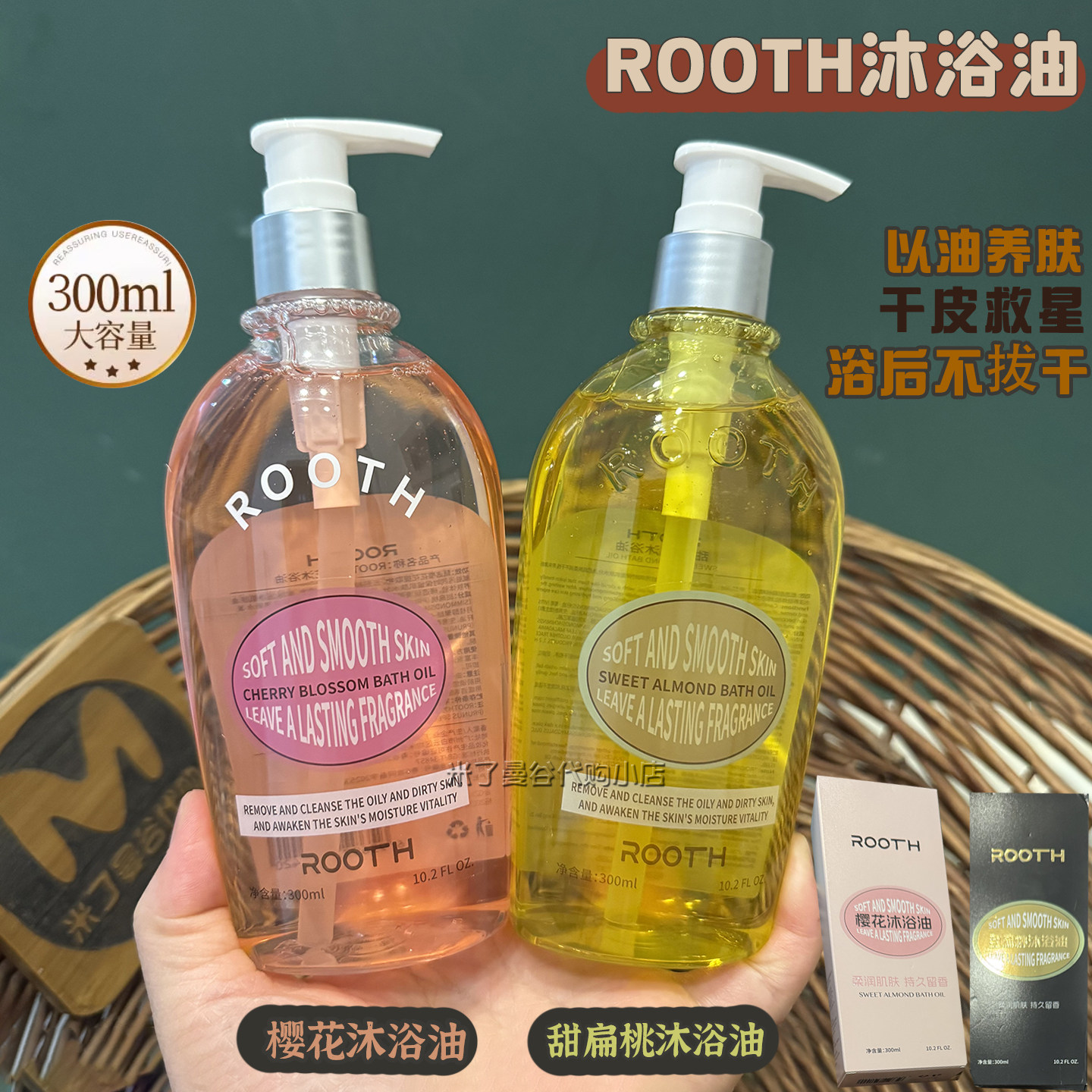 ROOTH甜扁桃沐浴油/樱花香氛沐浴油清洁洗澡沐浴露留香以油养肤