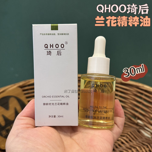 琦后兰花油QHOO御龄时光兰花精粹油精华油30ml小分子提亮保湿滋润
