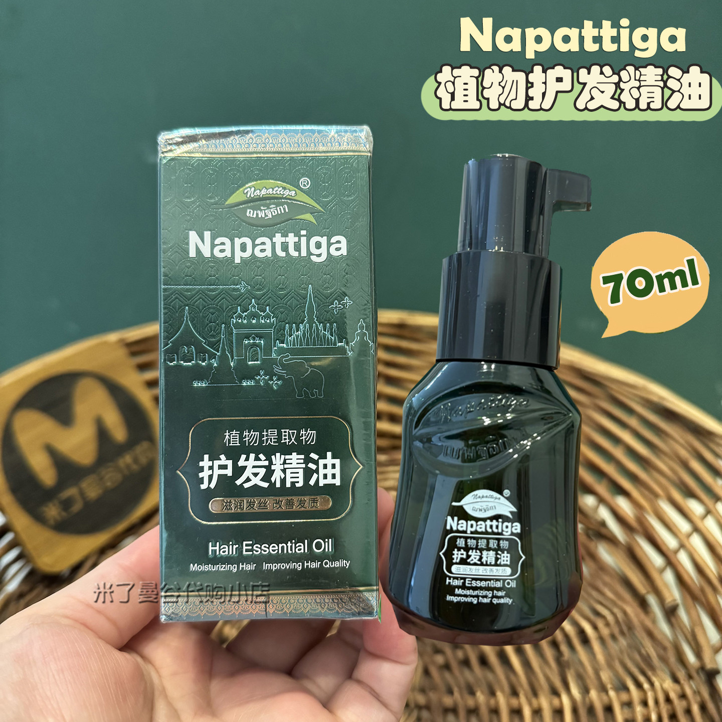 Napattiga娜帕蒂卡植物护发精油70ml保湿顺滑改善头发干枯毛躁