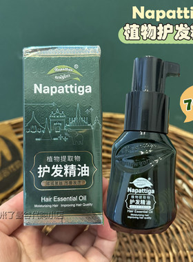 Napattiga娜帕蒂卡植物护发精油70ml保湿顺滑改善头发干枯毛躁